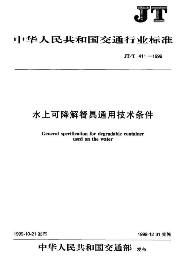 JT/T 411-1999 水上可降解餐具通用技术条件