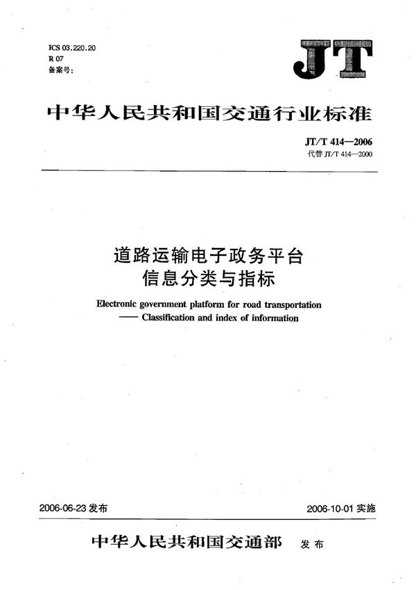 JT/T 414-2006 道路运输电子政务平台 信息分类与指标