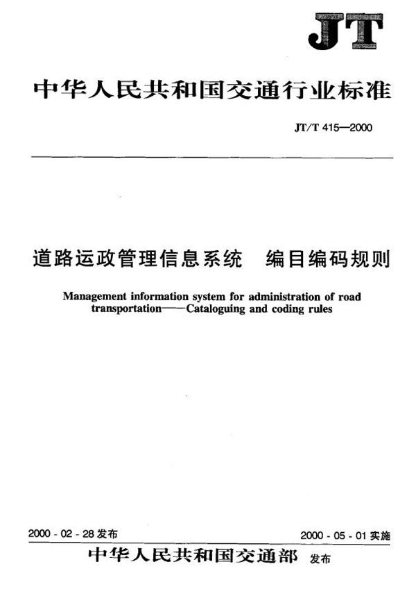 JT/T 415-2000 道路运政管理信息系统 编目编码规则