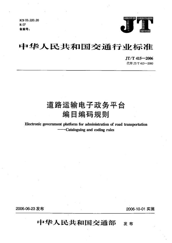 JT/T 415-2006 道路运输电子政务平台 编目编码规则