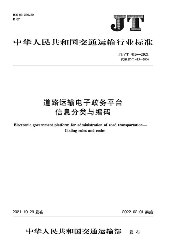 JT/T 415-2021 道路运输电子政务平台  信息分类与编码