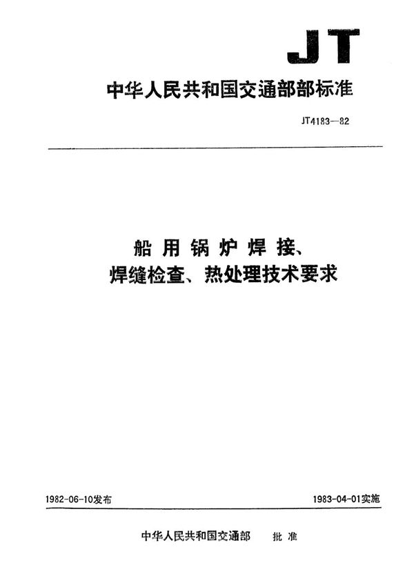 JT/T 4183-1982 船用锅炉焊接、焊缝检查、热处理技术要求