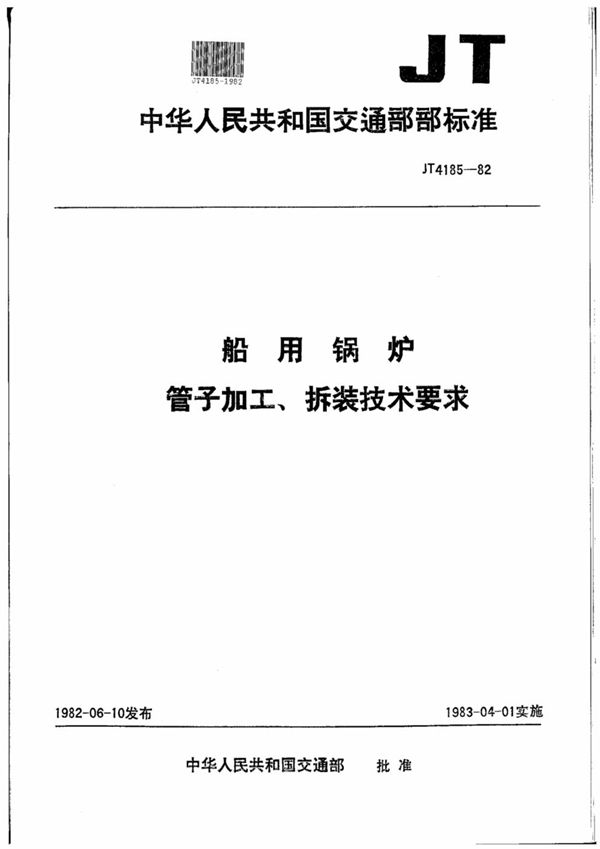 JT/T 4185-1982 船用锅炉管子加工、拆装技术要求