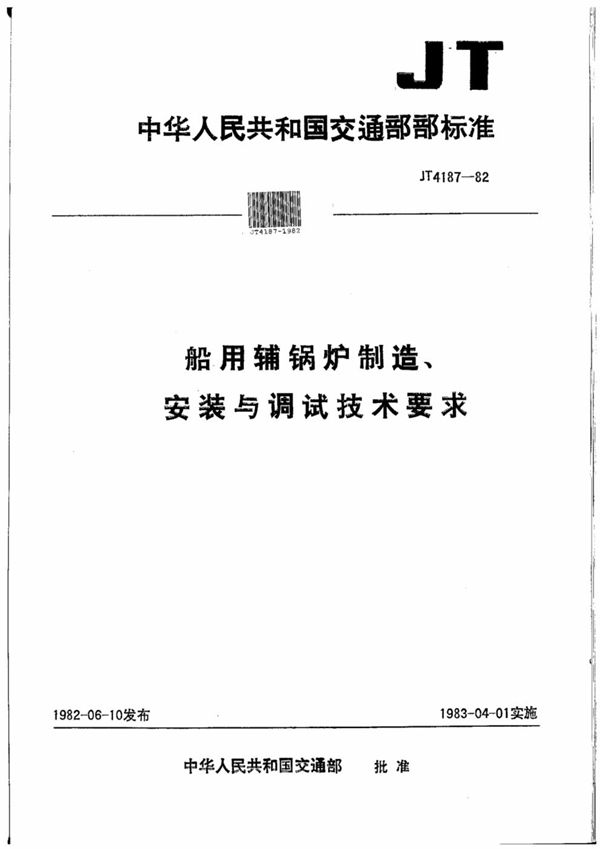 JT/T 4187-1982 船用辅锅炉制造、安装与调试技术要求