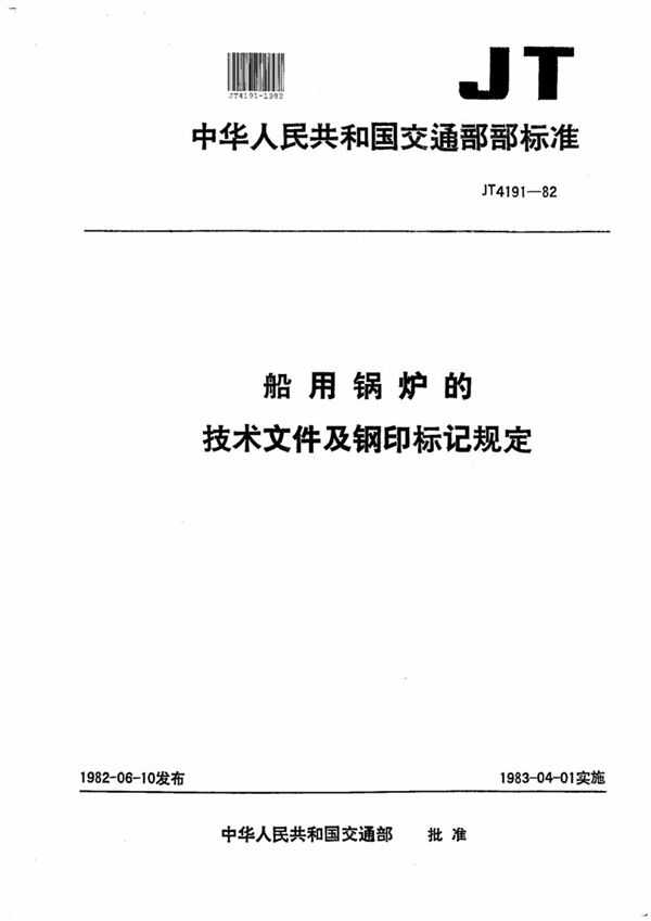 JT/T 4191-1982 船用锅炉的技术文件及钢印标记规定