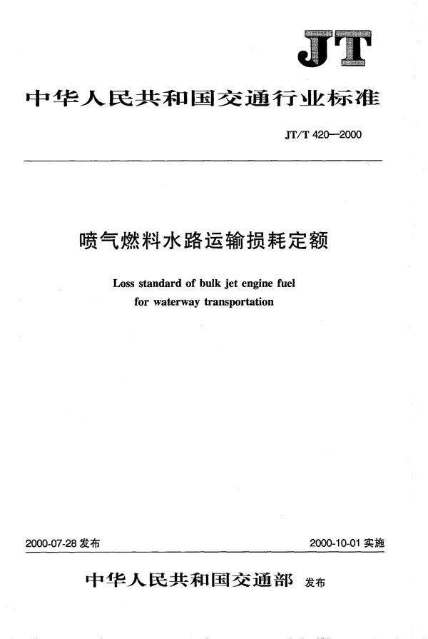 JT/T 420-2000 喷气燃料水路运输损耗定额