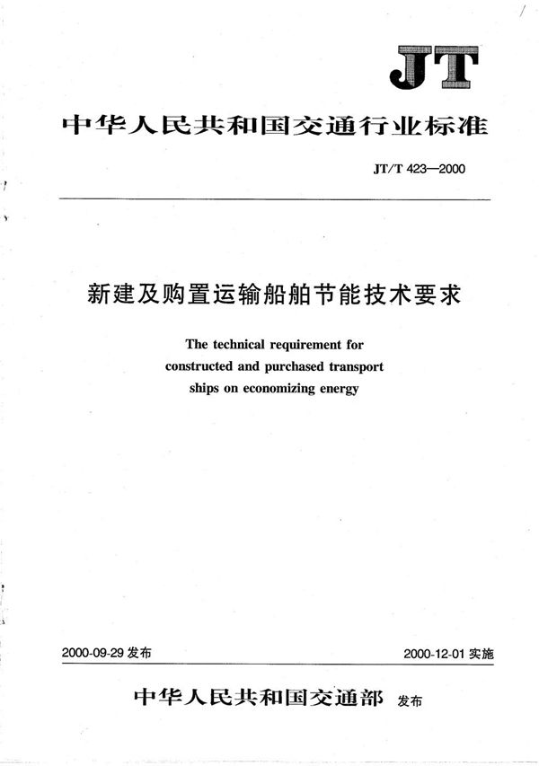 JT/T 423-2000 新建及购置运输船舶节能技术要求