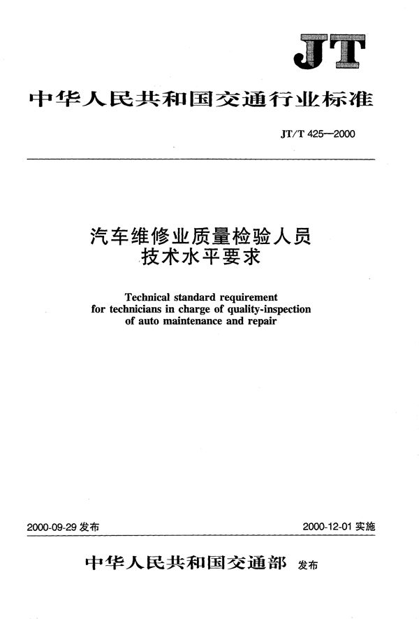 JT/T 425-2000 汽车维修业质量检验人员技术水平要求