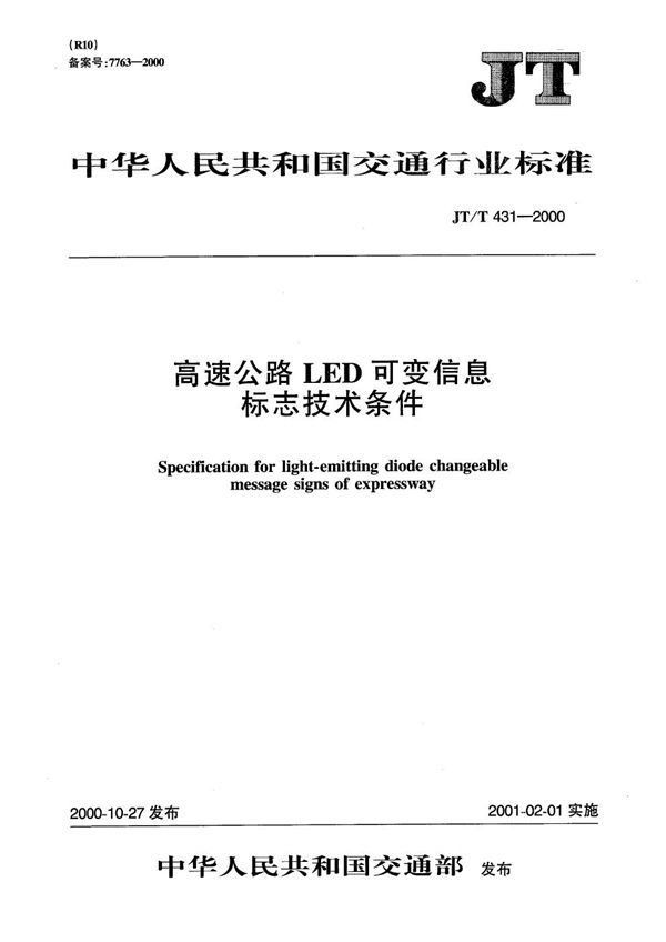 JT/T 431-2000 高速公路LED可变信息标志技术条件