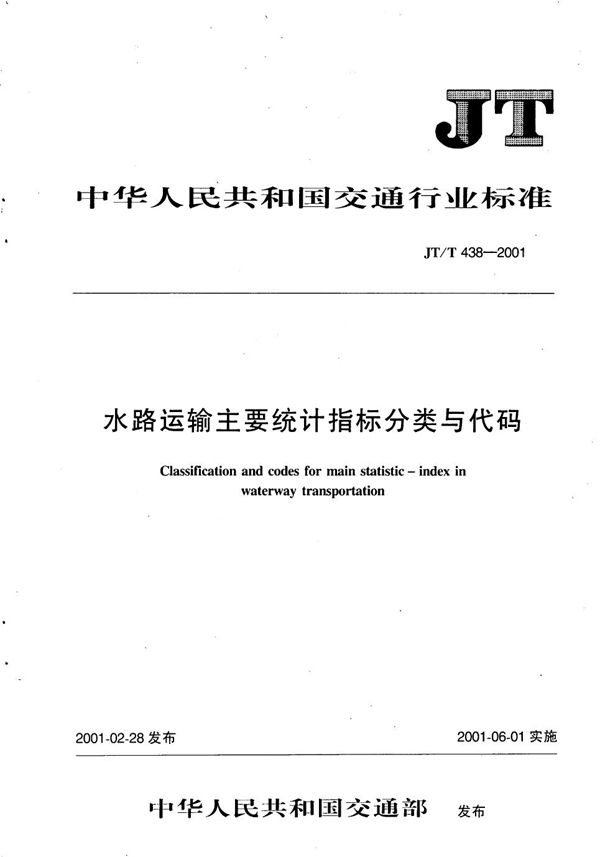 JT/T 438-2001 水路运输主要统计指标分类与代码