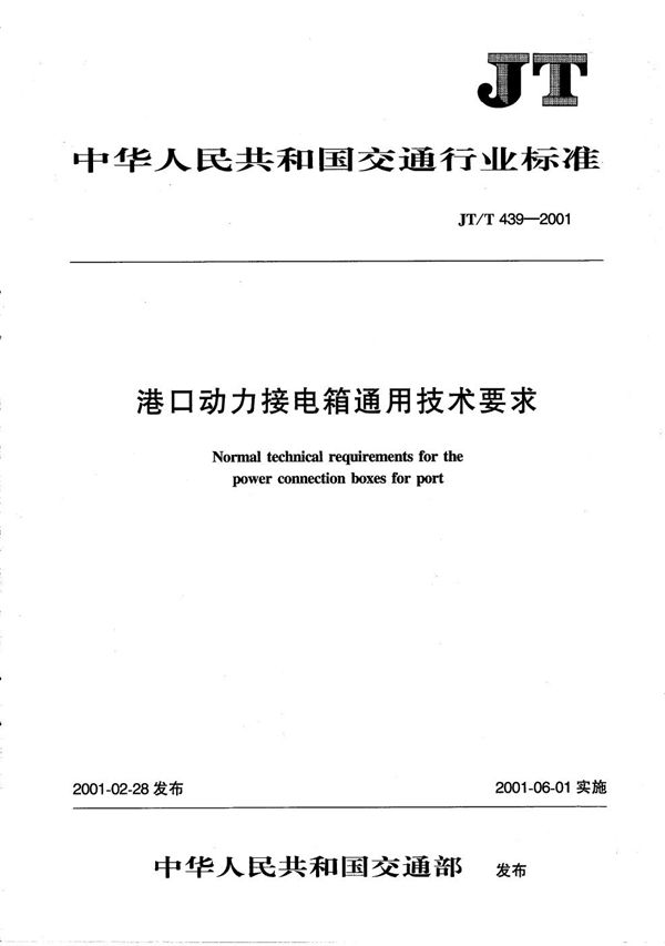 JT/T 439-2001 港口动力接电箱通用技术条件