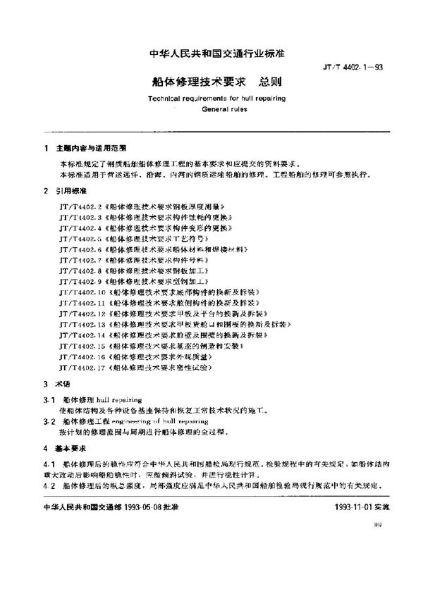 JT/T 4402.1-1993 船体修理技术要求 总则