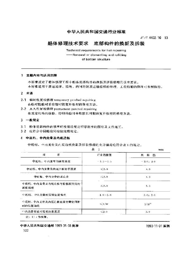 JT/T 4402.10-1993 船体修理技术要求 底部构件的换新及拆装