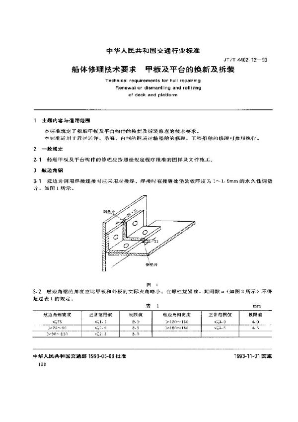 JT/T 4402.12-1993 船体修理技术要求 甲板及平台的换新及拆装