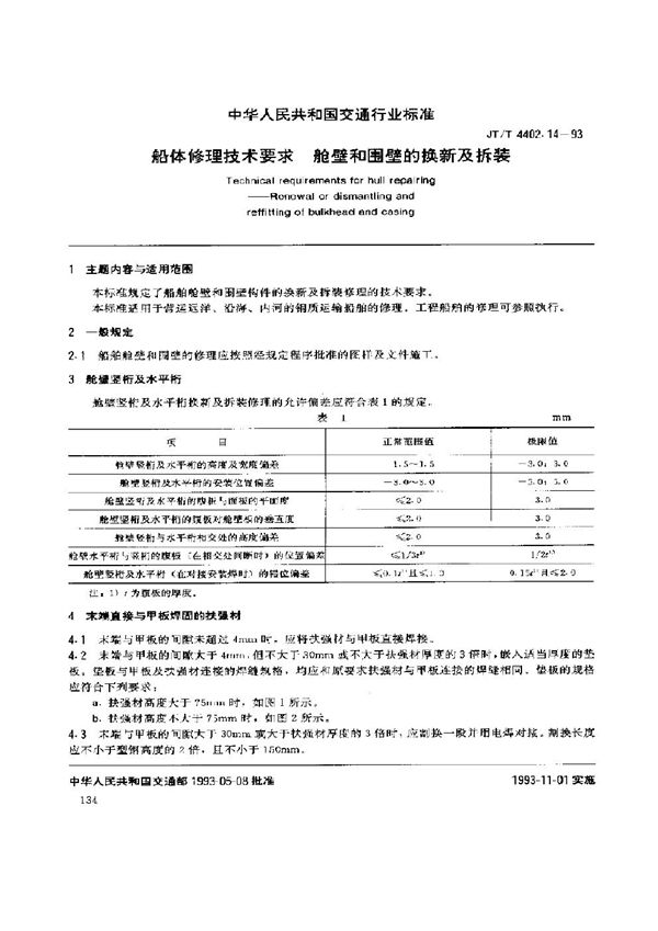 JT/T 4402.14-1993 船体修理技术要求 舱壁和围壁的换新及拆装