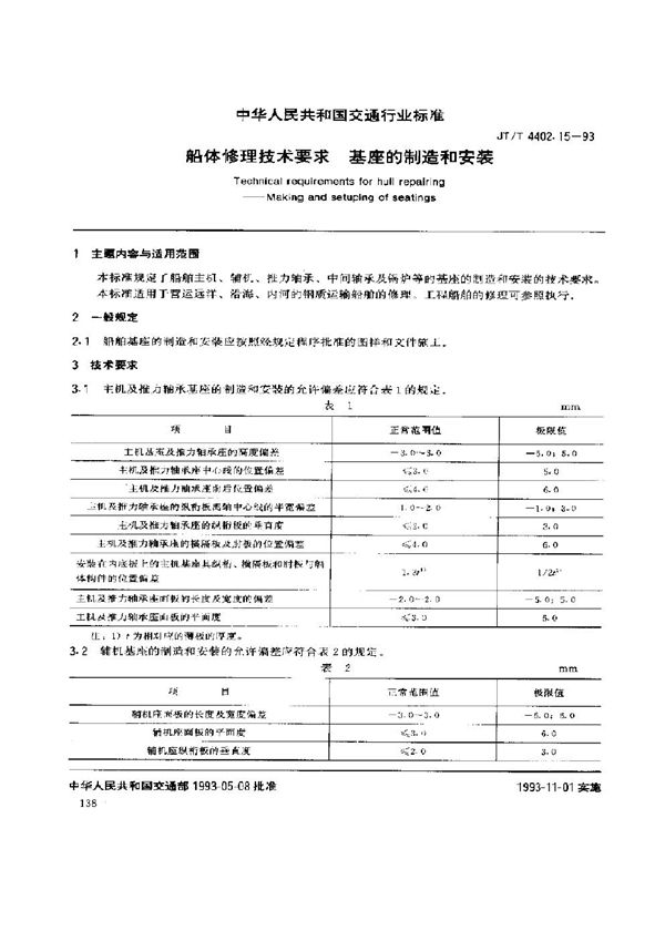 JT/T 4402.15-1993 船体修理技术要求 基座的制造和安装