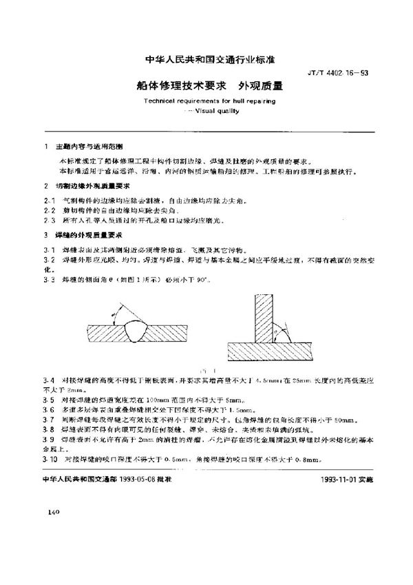 JT/T 4402.16-1993 船体修理技术要求 外观质量