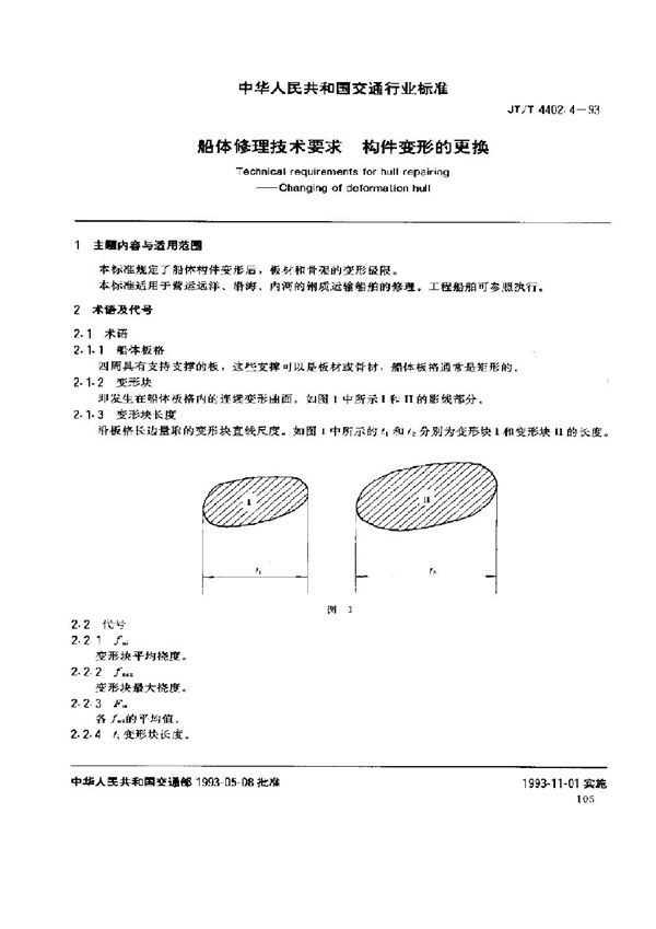 JT/T 4402.4-1993 船体修理技术要求 构件变形的更换