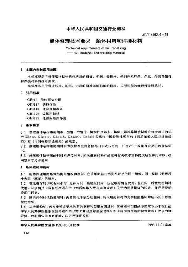 JT/T 4402.6-1993 船体修理技术要求 船体材料和焊接材料