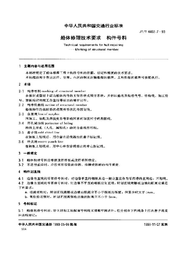 JT/T 4402.7-1993 船体修理技术要求 构件号料