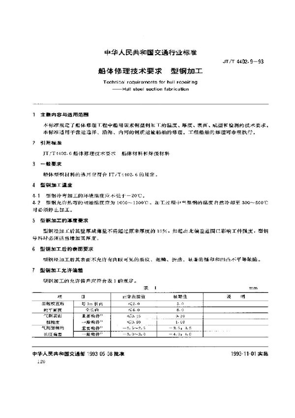 JT/T 4402.9-1993 船体修理技术要求 型钢加工