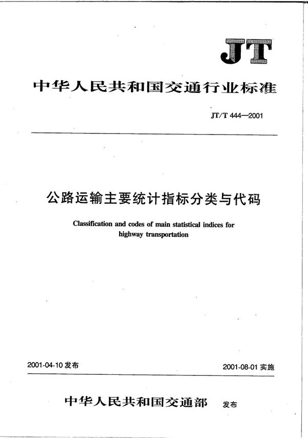 JT/T 444-2001 公路运输主要统计指标分类与代码