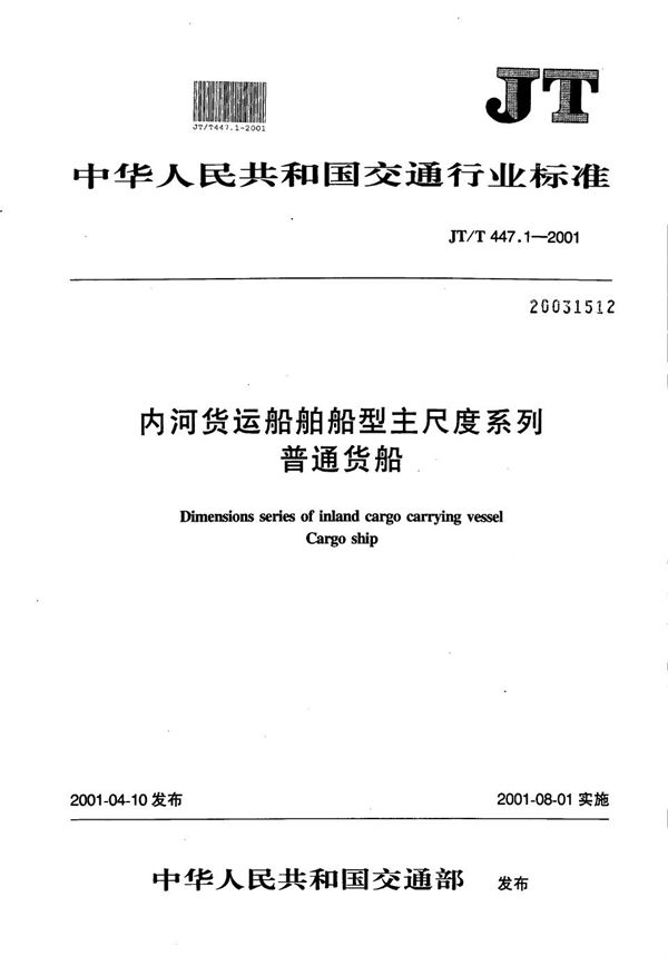 JT/T 447.1-2001 内河货运船舶船型主尺度系列  普通货船