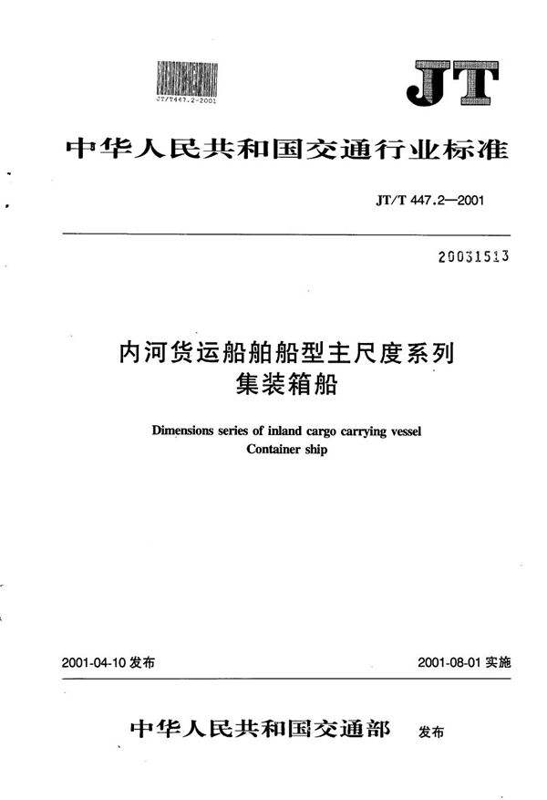 JT/T 447.2-2001 内河货运船舶船型主尺度系列  集装箱船