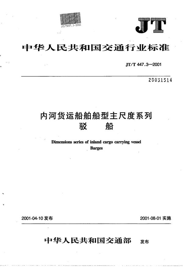 JT/T 447.3-2001 内河货运船舶船型主尺度系列  驳船