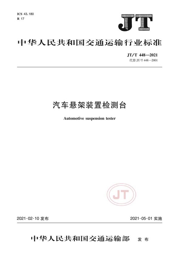 JT/T 448-2021 汽车悬架装置检测台