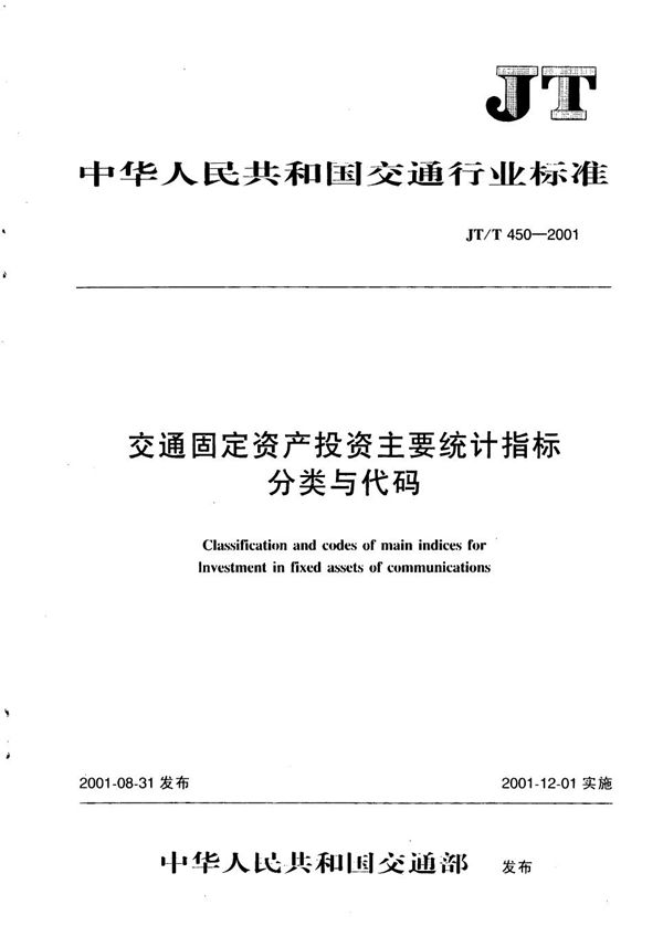 JT/T 450-2001 交通固定资产投资主要统计指标分类与代码