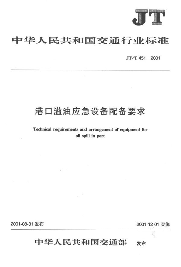 JT/T 451-2001 港口溢油应急设备配备要求