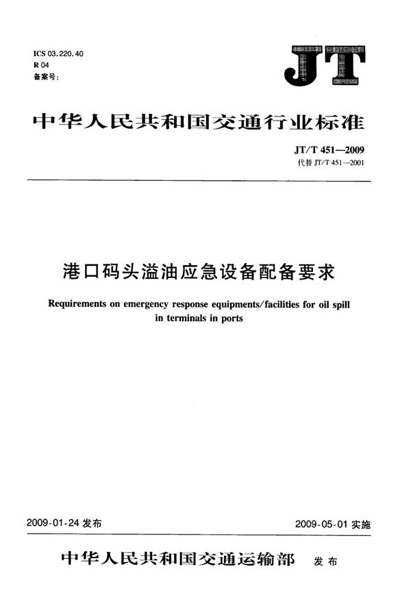 JT/T 451-2009 港口码头溢油应急设备配备要求