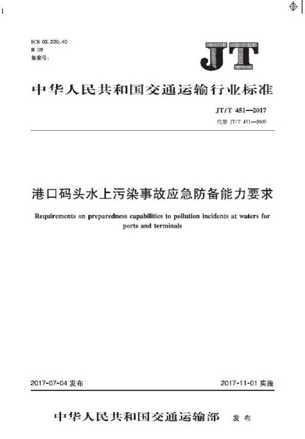 JT/T 451-2017 港口码头水上污染事故应急防备能力要求