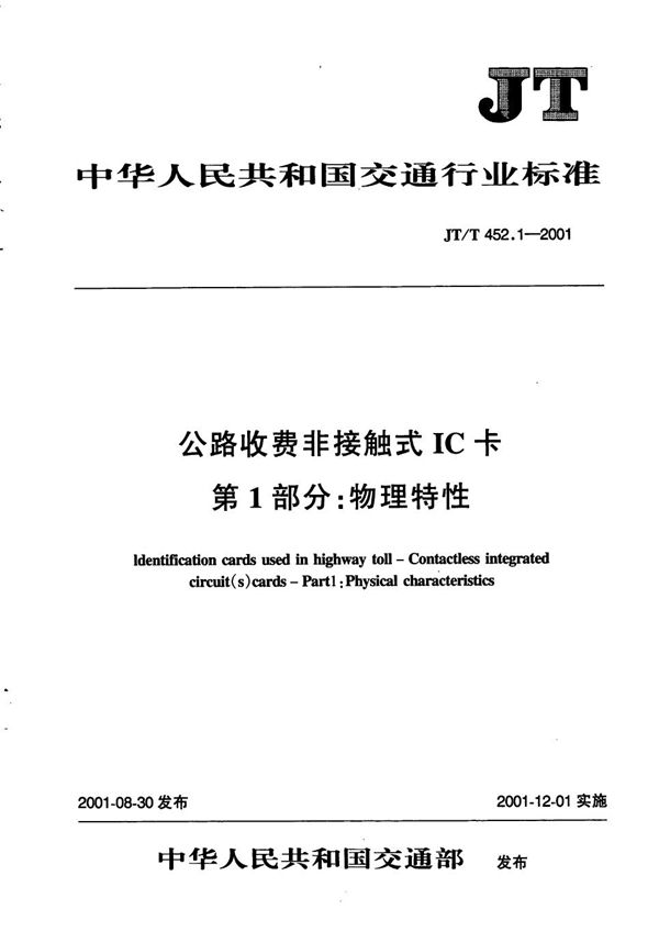 JT/T 452.1-2001 公路收费非接触式IC卡 第1部分：物理特性