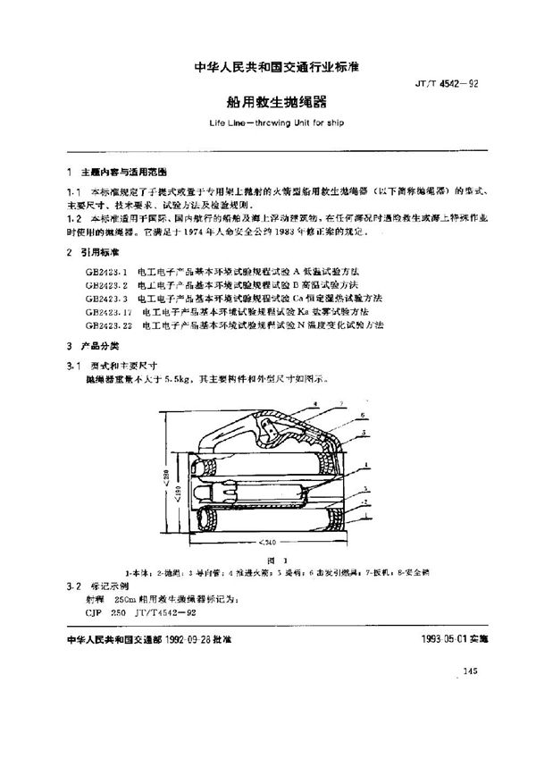 JT/T 4542-1992 船用救生抛绳器