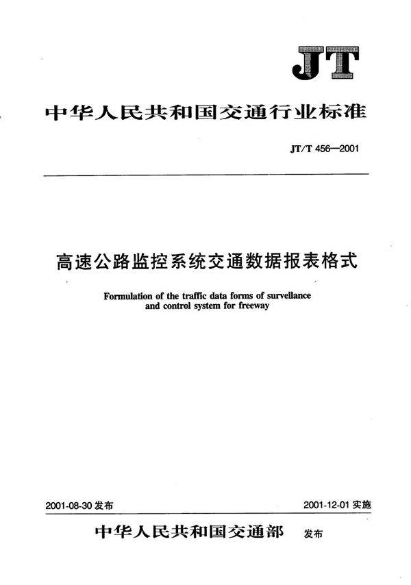 JT/T 456-2001 高速公路监控系统交通数据报表格式