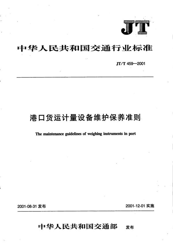 JT/T 459-2001 港口货运计量设备维护保养准则