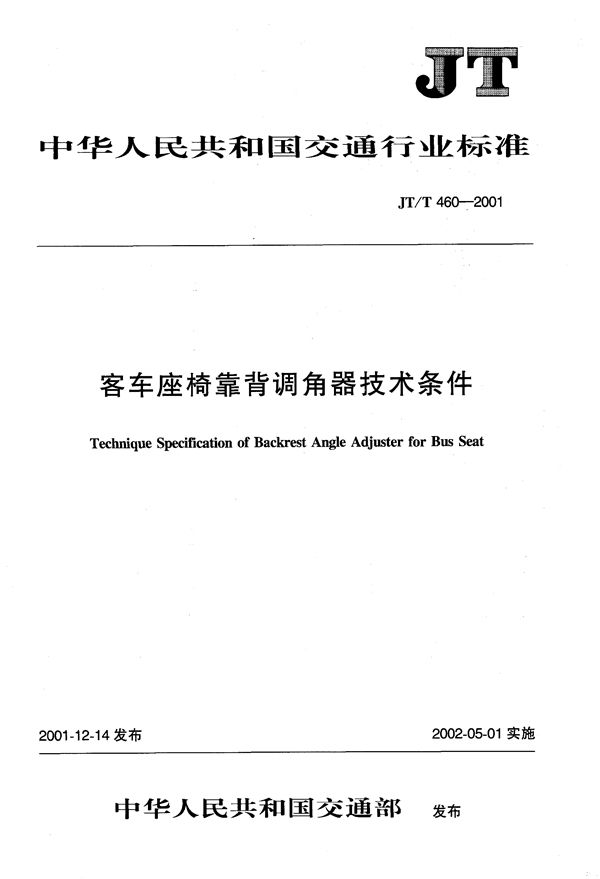 JT/T 460-2001 客车座椅靠背调角器技术条件