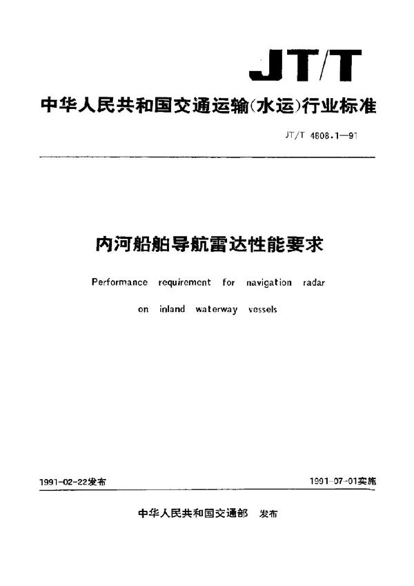 JT/T 4608.1-1991 内河船舶导航雷达性能要求