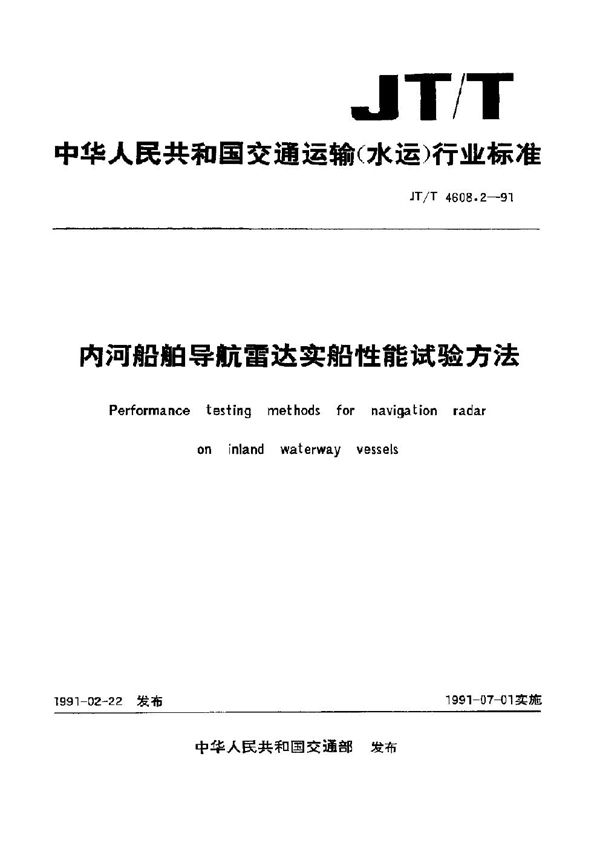 JT/T 4608.2-1991 内河船舶导航雷达实船性能试验方法