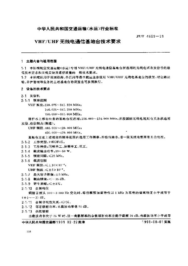 JT/T 4609-1991 VHF/UHF无线电通信基地台技术要求