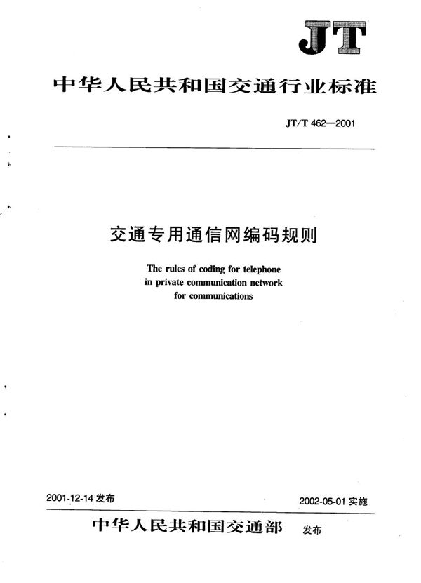 JT/T 462-2001 交通专用通信网编码规则