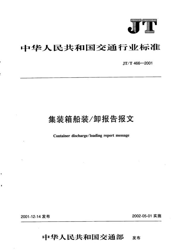 JT/T 466-2001 集装箱船装/卸报告报文