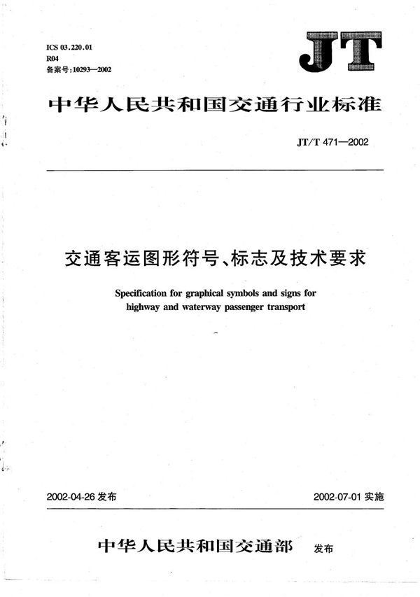 JT/T 471-2002 交通客运图形符号、标志及技术要求