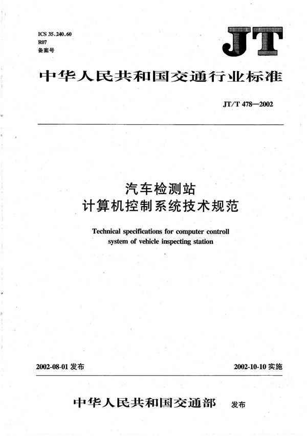 JT/T 478-2002 汽车检测站计算机控制系统技术规范