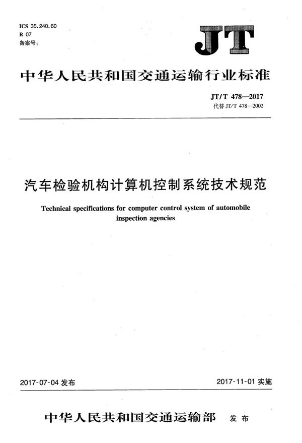 JT/T 478-2017 汽车检测机构计算机控制系统技术规范