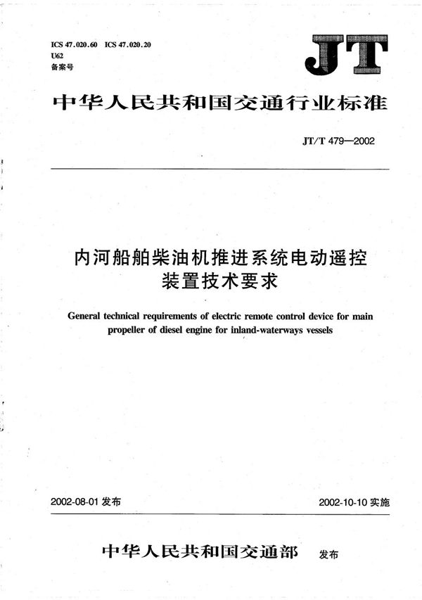 JT/T 479-2002 内河船舶柴油机推进系统电动遥控装置技术要求