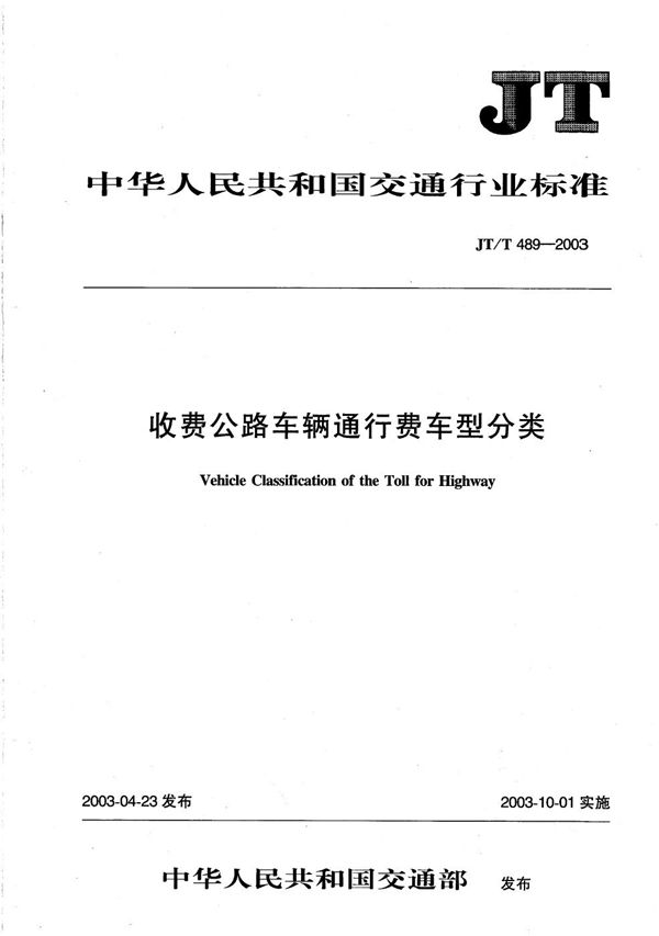 JT/T 489-2003 收费公路车辆通行费车型分类