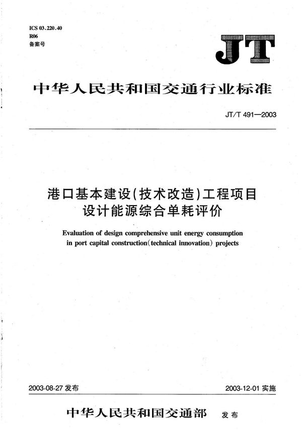 JT/T 491-2003 港口基本建设（技术改造）工程项目设计能源综合单耗评价